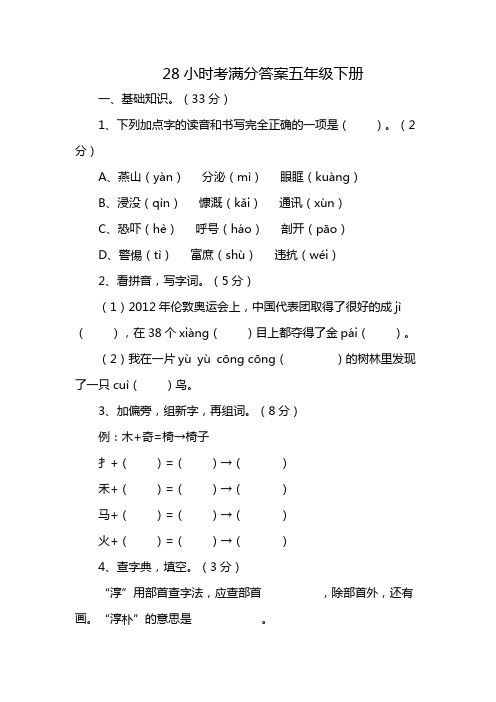 28小时考满分答案五年级下册