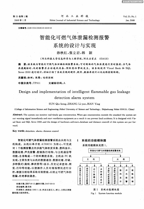 智能化可燃气体泄漏检测报警系统的设计与实现