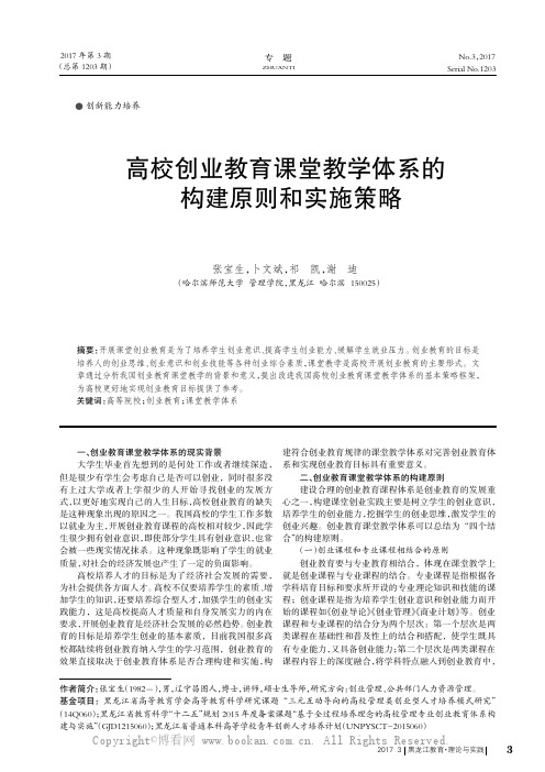 高校创业教育课堂教学体系的构建原则和实施策略