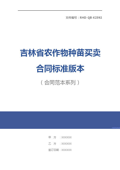 吉林省农作物种苗买卖合同标准版本