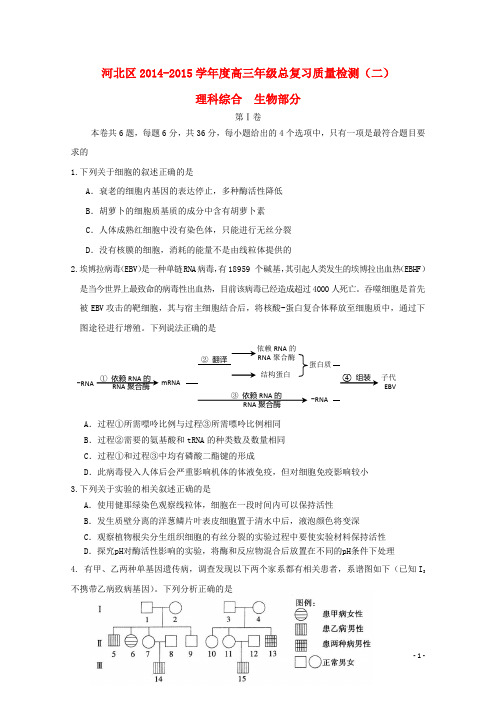 天津市河北区2015届高三生物第二次模拟考试试题