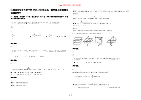 江西省吉安市兴桥中学2020-2021学年高一数学理上学期期末试题含解析