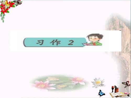 四年级语文下册习作二《推荐他人》 精品优选PPY课件2苏教版