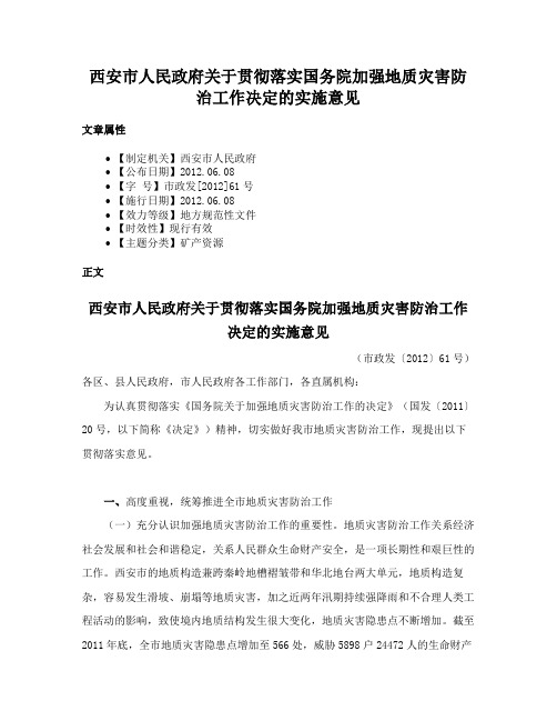 西安市人民政府关于贯彻落实国务院加强地质灾害防治工作决定的实施意见