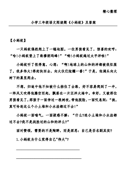 小学三年级语文阅读题《小蚂蚁》及答案