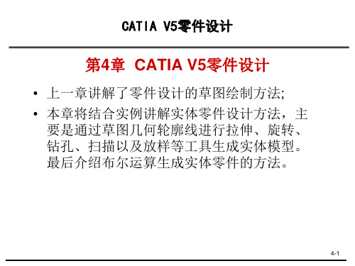 第4章_CATIA_V5_零件设计