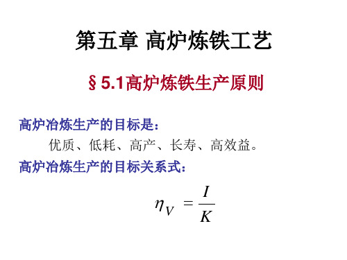 第五章-高炉炼铁工艺(二)解析