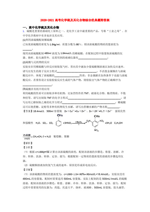 2020-2021高考化学硫及其化合物综合经典题附答案