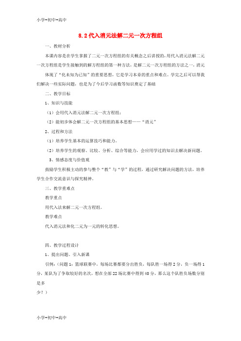 七年级数学下册8.2代入消元法解二元一次方程组教案新版新人教版