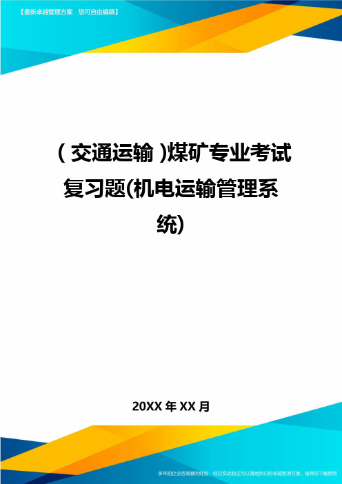 (交通运输)煤矿专业考试复习题(机电运输管理系统)精编