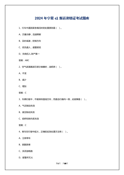 2024年宁夏c1客运资格证考试题库