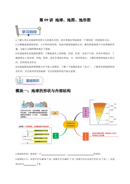 第09讲地球地图地形图(原卷版)