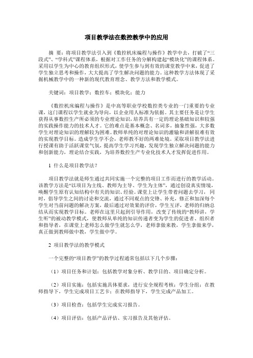 项目教学法在数控教学中的应用