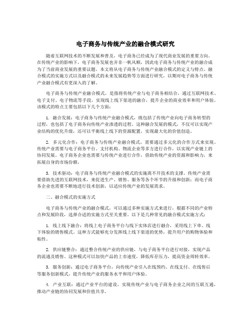 电子商务与传统产业的融合模式研究