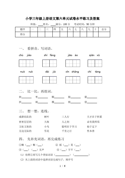 小学三年级上册语文第六单元试卷水平练习及答案