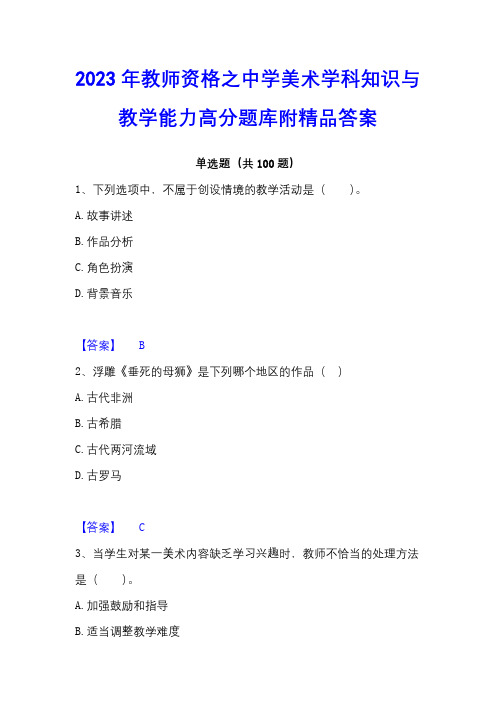 2023年教师资格之中学美术学科知识与教学能力高分题库附精品答案