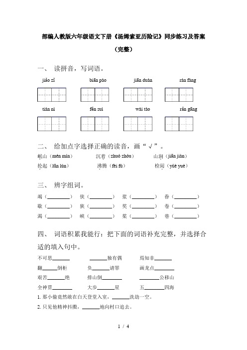 部编人教版六年级语文下册《汤姆索亚历险记》同步练习及答案(完整)