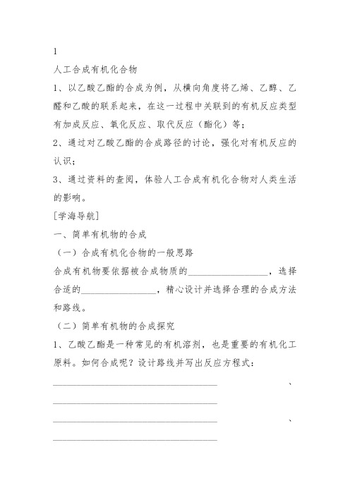 高中化学必修2苏教《专题3有机化合物的获得与应用第三单元人工合成有机化合物》114教案教学设计