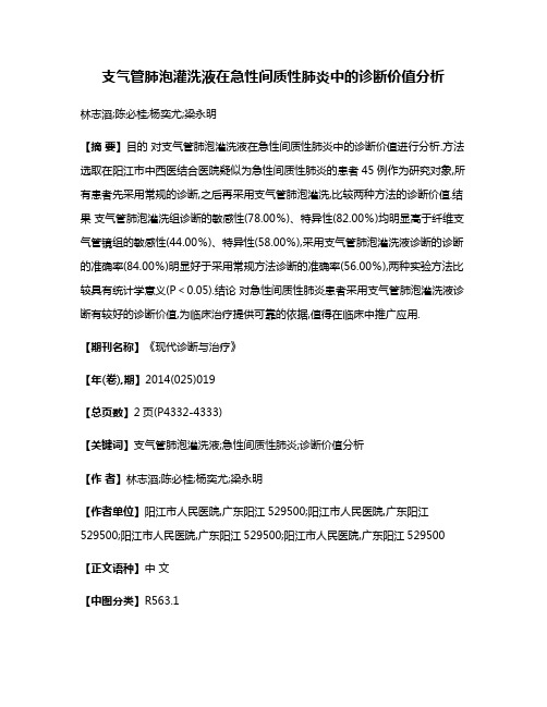 支气管肺泡灌洗液在急性间质性肺炎中的诊断价值分析