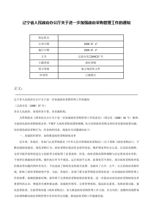 辽宁省人民政府办公厅关于进一步加强政府采购管理工作的通知-辽政办发[2009]87号