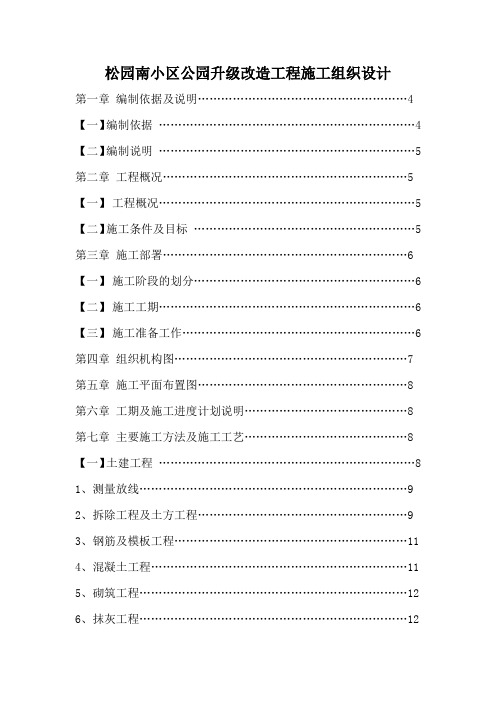 松园南小区公园升级改造工程施工组织设计