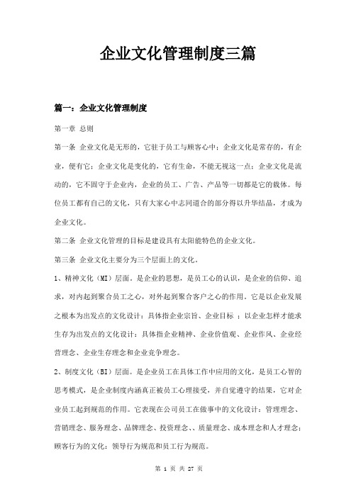 企业文化管理制度三篇