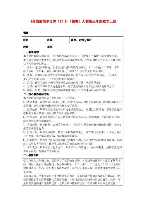 《分数的简单计算(1)》(教案)人教版三年级数学上册