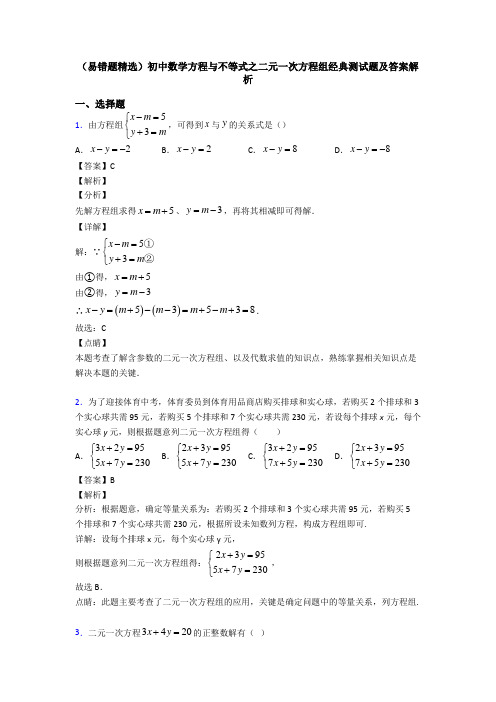 (易错题精选)初中数学方程与不等式之二元一次方程组经典测试题及答案解析