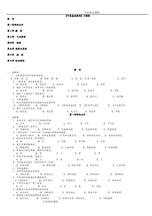 中医基础理论习题集