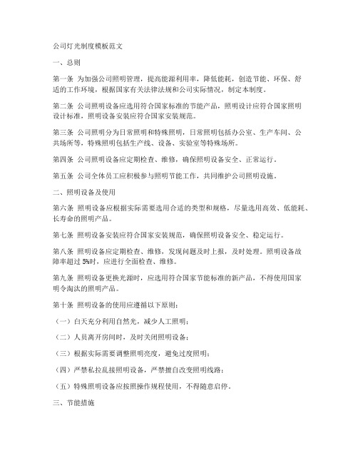 公司灯光制度模板范文