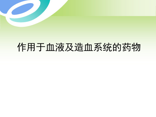 作用于血液及造血系统的药物PPT课件