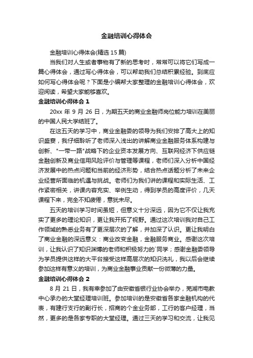 金融培训心得体会（精选15篇）