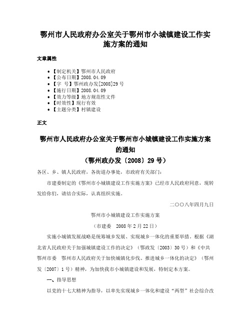 鄂州市人民政府办公室关于鄂州市小城镇建设工作实施方案的通知