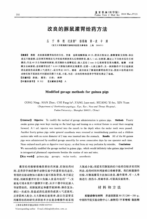 改良的豚鼠灌胃给药方法