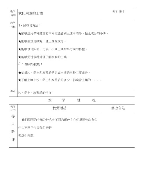 苏教版三年级科学教案《我们周围的土壤》.docx