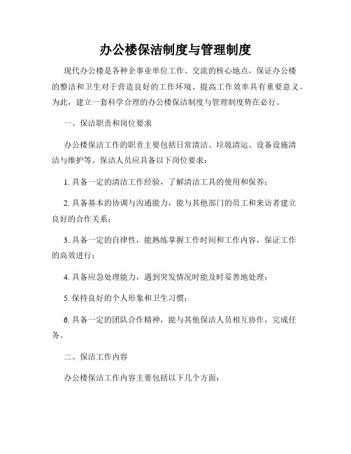 办公楼保洁制度与管理制度