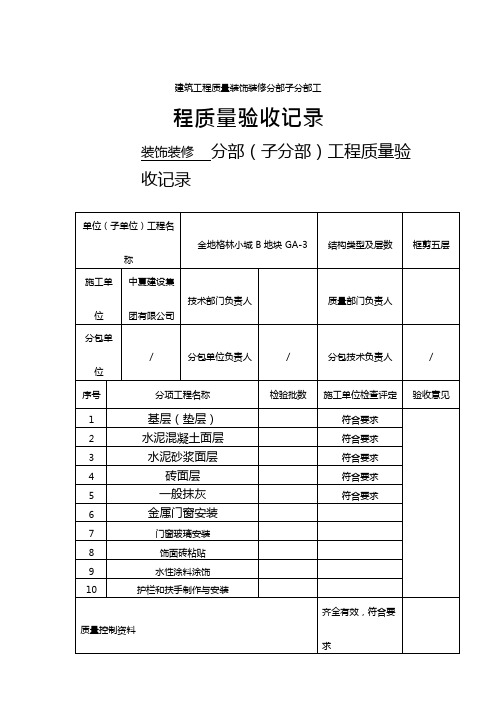 建筑工程质量装饰装修分部子分部工程质量验收记录