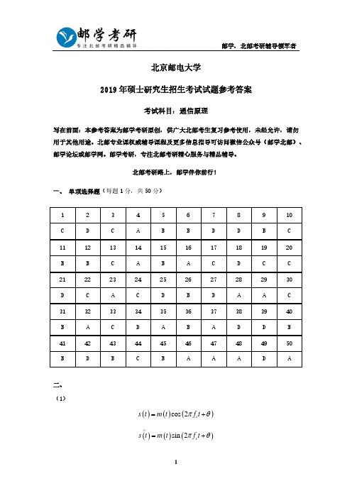 北京邮电大学2019年801通信原理考研真题参考答案