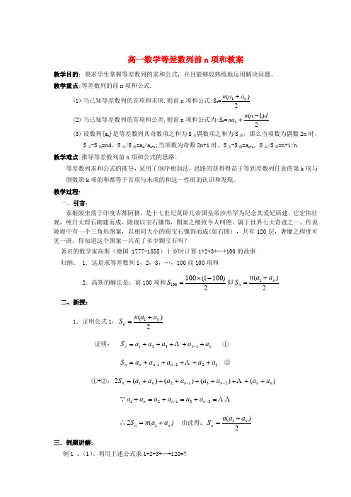 高一数学等差数列前n项和教案