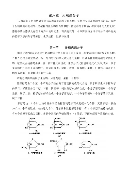 第六章天然高分子