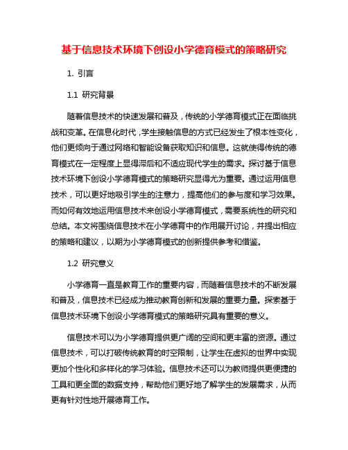 基于信息技术环境下创设小学德育模式的策略研究