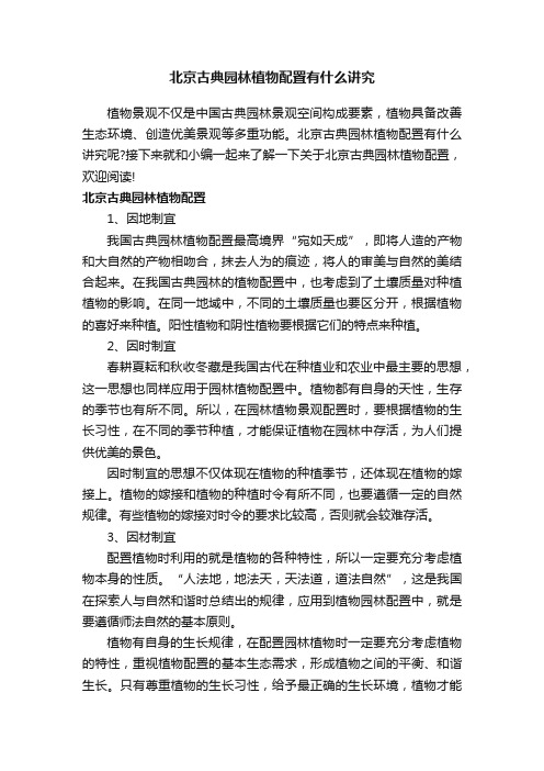 北京古典园林植物配置有什么讲究