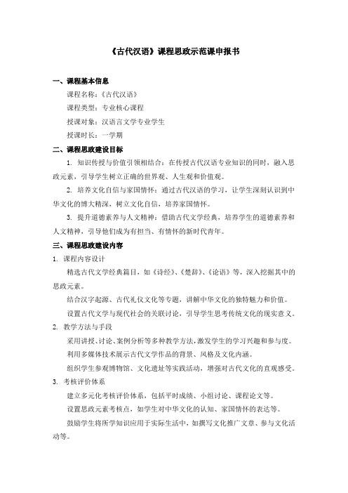 《古代汉语》课程思政示范课申报书