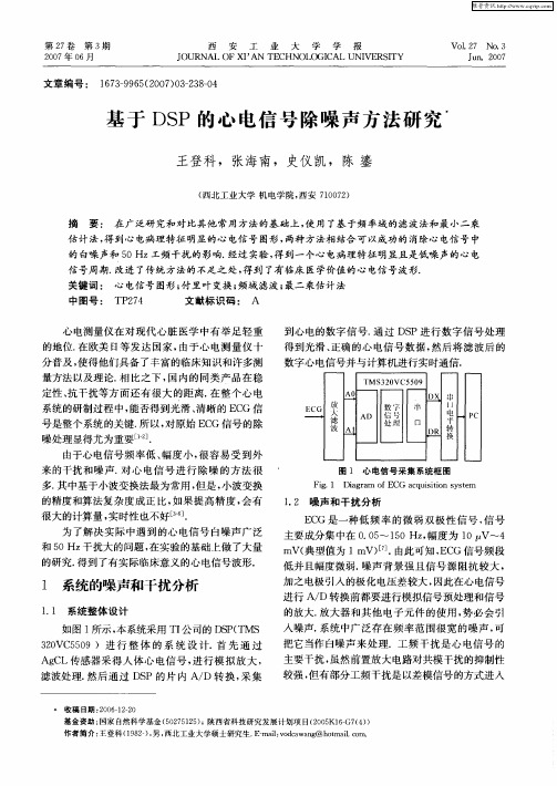 基于DSP的心电信号除噪声方法研究