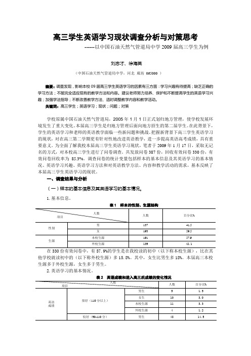 高三学生英语学习现状调查分析与对策思考