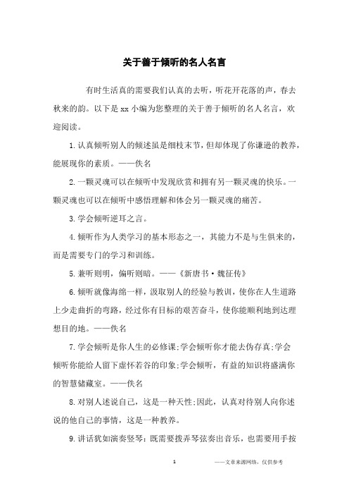 关于善于倾听的名人名言_名人名言