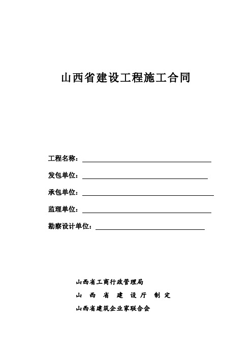 最新山西省建设工程施工合同