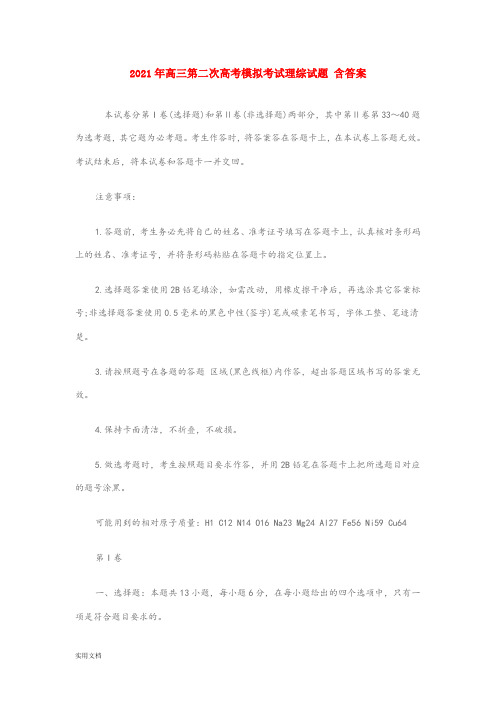 2021-2022年高三第二次高考模拟考试理综试题 含答案