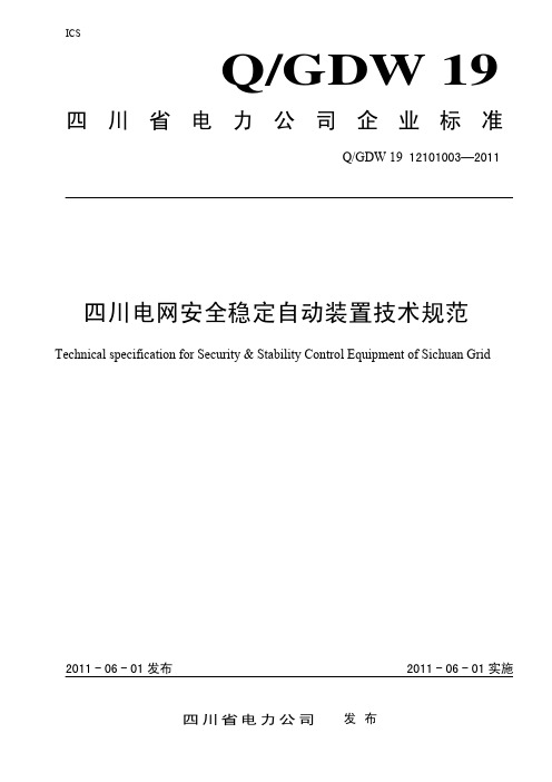 12101003四川电网安全稳定自动装置技术规范