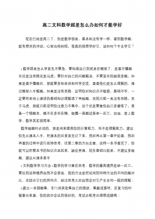 高二文科数学超差怎么办如何才能学好